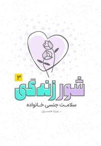 شور زندگی 3 - سلامت جنسی خانواده