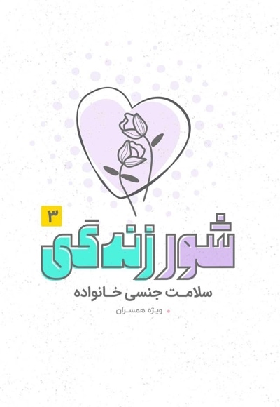 شور زندگی 3 - سلامت جنسی خانواده