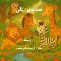 قصه های رنگی