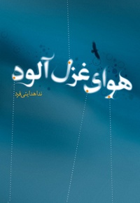 هوای غزل آلود