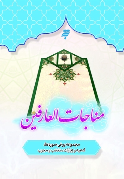 مناجات العارفین