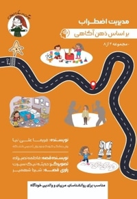 مدیریت اضطراب بر اساس ذهن اگاهی