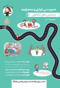 مدیریت بی قراری و عدم توجه بر اساس ذهن اگاهی
