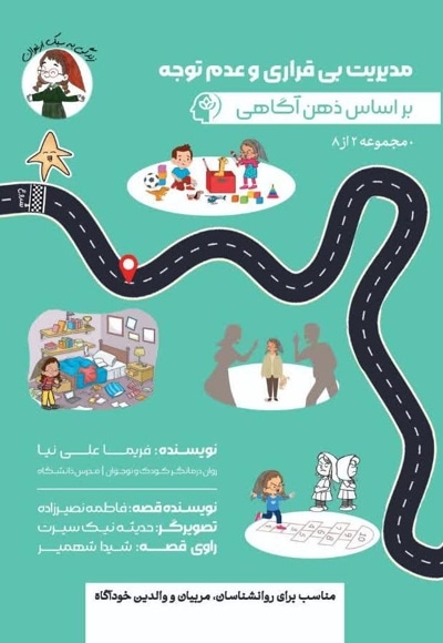 مدیریت بی قراری و عدم توجه بر اساس ذهن اگاهی