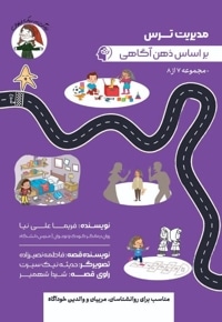 مدیریت ترس بر اساس ذهن آگاهی