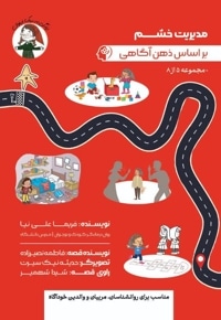 مدیریت خشم بر اساس ذهن آگاهی