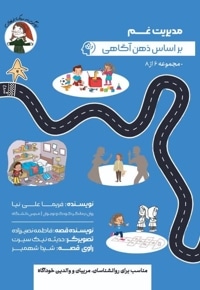 مدیریت غم بر اساس ذهن آگاهی