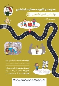 مدیریت و تقویت مهارت اجتماعی بر اساس ذهن آگاهی