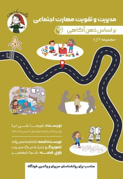 مدیریت و تقویت مهارت اجتماعی بر اساس ذهن آگاهی