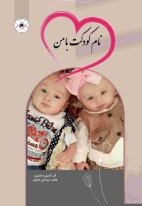 نام کودکت با من