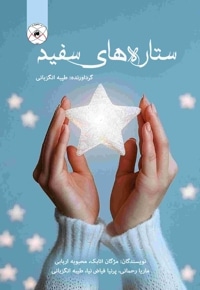 ستاره های سفید (مجموعه آثار ادبی)