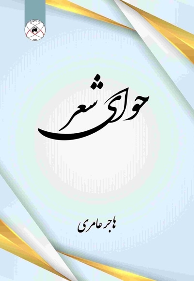 حوای شعر (مجموعه شعر)