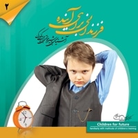 فرزندانی برای آینده