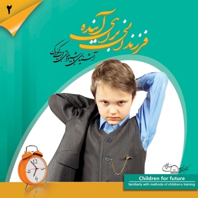 فرزندانی برای آینده