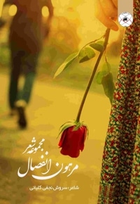 مرهون انفصال (مجموعه شعر)