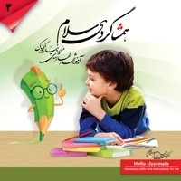 همشاگردی سلام