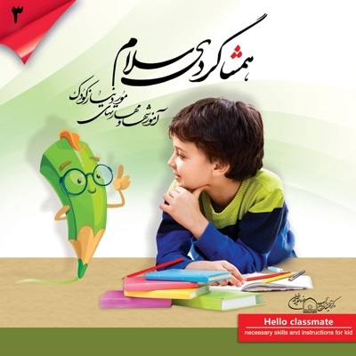 همشاگردی سلام