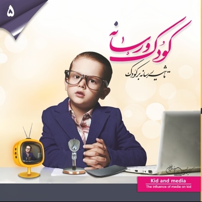 کودک و رسانه