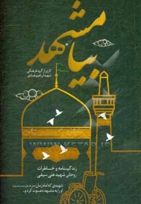 بیا مشهد: زندگینامه و خاطرات روحانی شهید علی سیفی