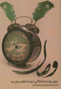 وصال ( چهل روایت از دلدادگی شهدا به امام زمان )