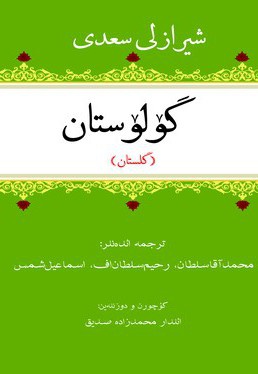 گلستان سعدی ترکی - ناشر: تک درخت - مترجم: ائده‌نلر محمدآقا سلطانوف
