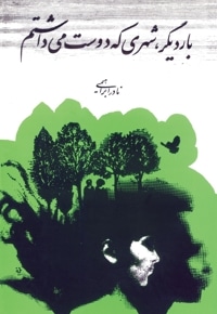 بار دیگر، شهری که دوست می داشتم