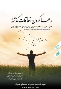 رها کردن اتفاقات گذشته