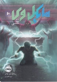 مایکل وی 10-کلنی