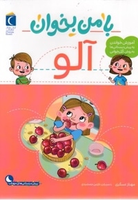 با من بخوان-آلو