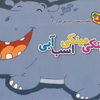رفتار درست را یاد می گیرم 2 - پینکی مینکی اسب آبی