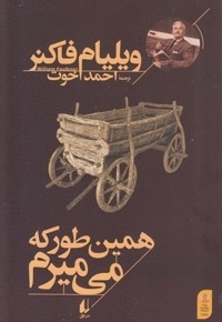 همین طور که می میرم