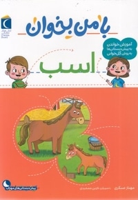 با من بخوان-اسب