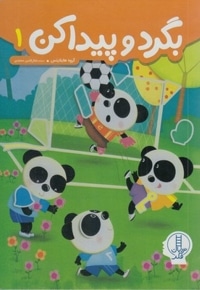 بگردو پیداکن 1