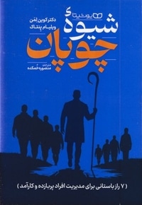 شیوه چوپان