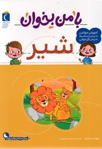 با من بخوان-شیر