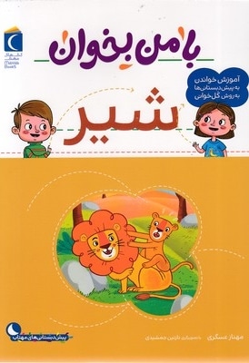 با من بخوان-شیر