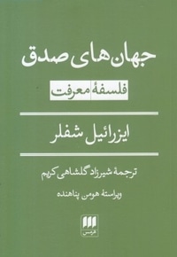 جهان های صدق