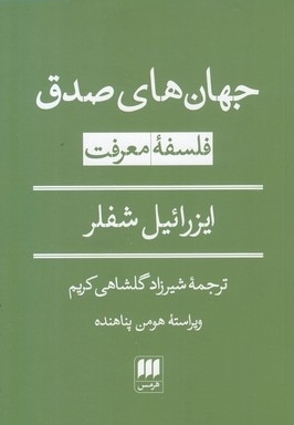 جهان های صدق