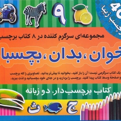 بخوان بدان بچسبان1(8جلد-برچسب)