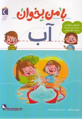 با من بخوان - آب