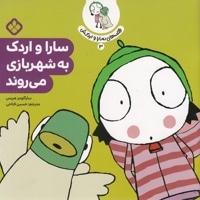 قصه های سارا و اردکش3-به شهربازی می روند