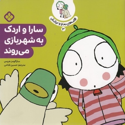 قصه های سارا و اردکش3-به شهربازی می روند