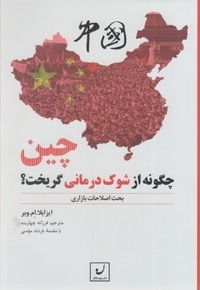 چین چگونه از شوک درمانی گریخت