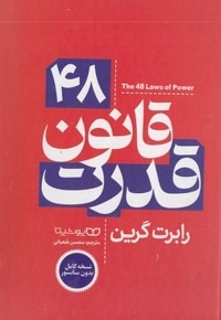 48 قانون قدرت