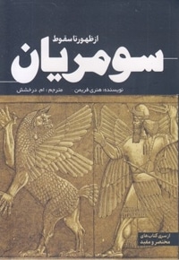 از ظهور تا سقوط سومریان