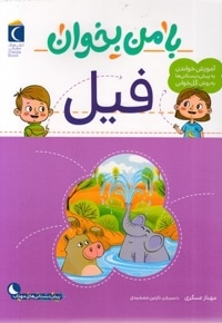 با من بخوان - فیل