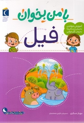 با من بخوان - فیل