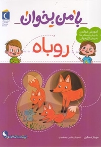 با من بخوان-روباه
