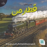 اولین کتاب قطار من