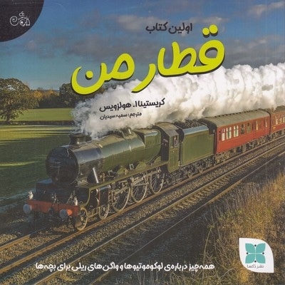اولین کتاب قطار من